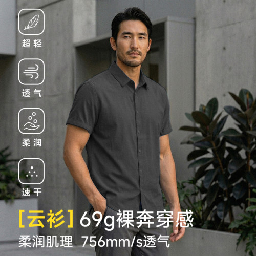 2026夏［云衫2.0]10D尼龙66超轻薄69克速干长袖短袖衬衫户外通勤