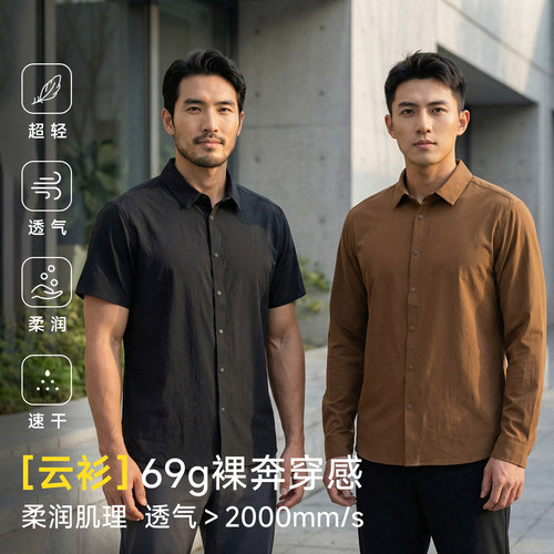 2026夏［云衫2.0]10D尼龙66超轻薄69克速干长袖短袖衬衫户外通勤