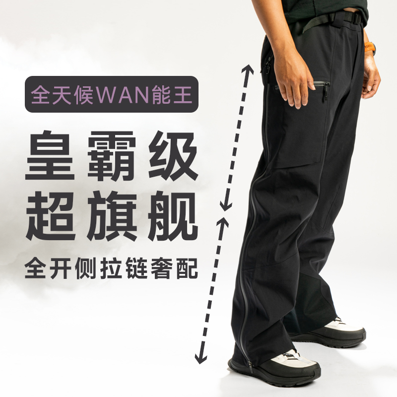镇店神器 | 超旗舰全开侧拉链冲锋裤，男女滑雪登山徒步- ZT2095