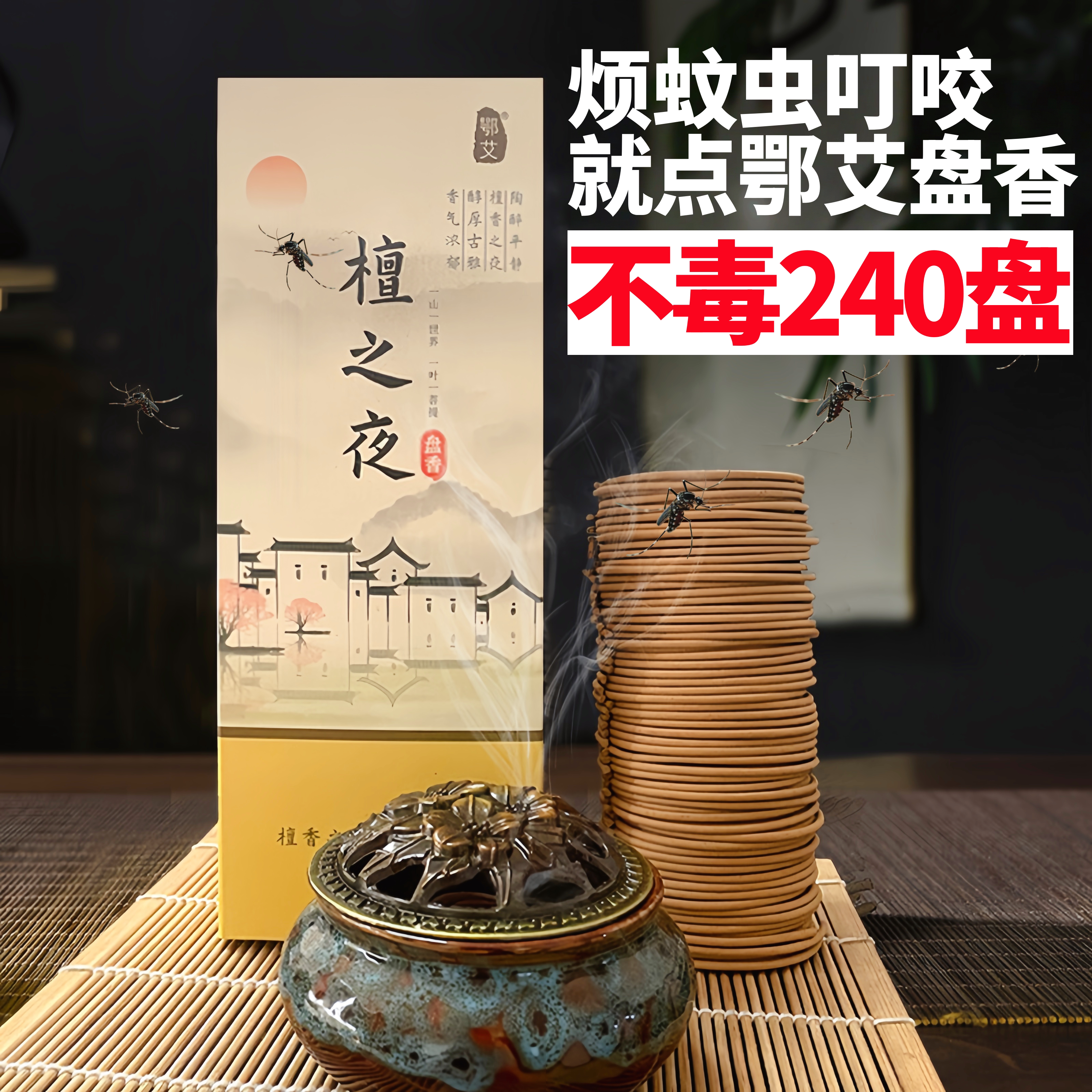 驱蚊不毒盘香檀香线香买一赠一图片
