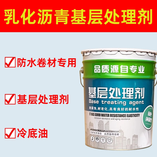 乳化沥青基层处理剂屋顶除尘防水卷材粘结剂防水冷底油水性打底油