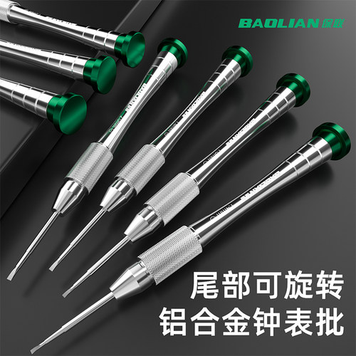 保联铝合金钟表批螺丝刀小工具