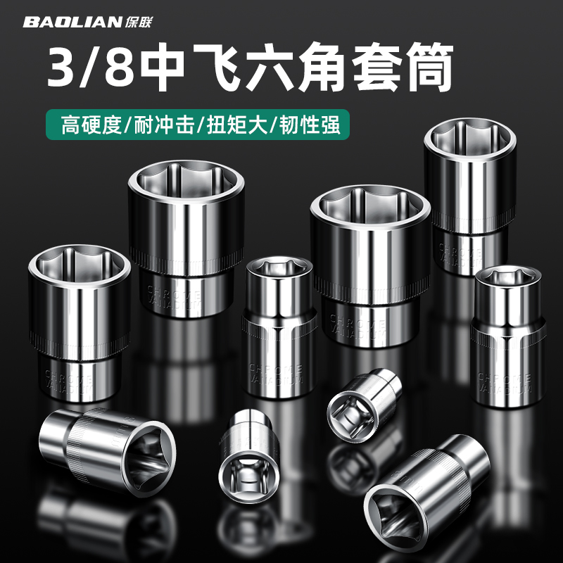 保联3/8寸短套筒扳手工具套头