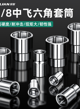保联3/8寸短套筒扳手中飞加长套筒工具中快速10mm六角套头六棱角