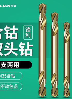 双头麻花钻头双刃M35合金钨钢铁不锈钢专用304打孔含钴高硬度高钴