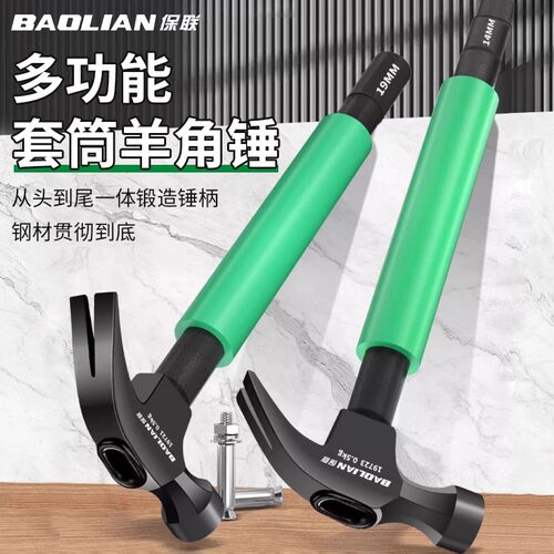 保联羊角锤带套筒空调安装工具