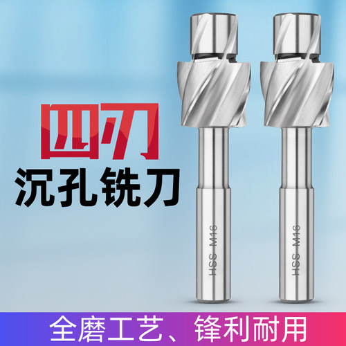 全磨直柄四刃沉孔铣刀平底钻唧