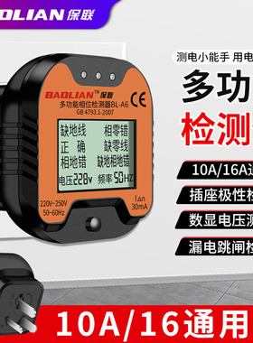 保联相位检测仪多功能插座电源极性线路验电器插头漏电检测测试仪