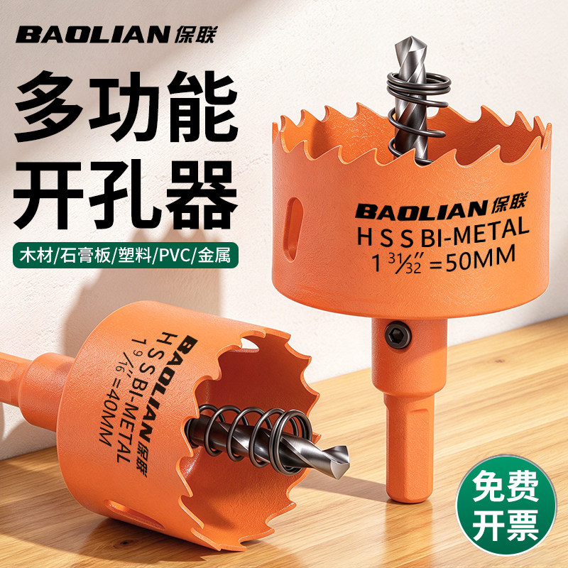 保联开孔器钻头打孔扩孔木工双金属开孔器铁皮铝扣板筒灯木板专用
