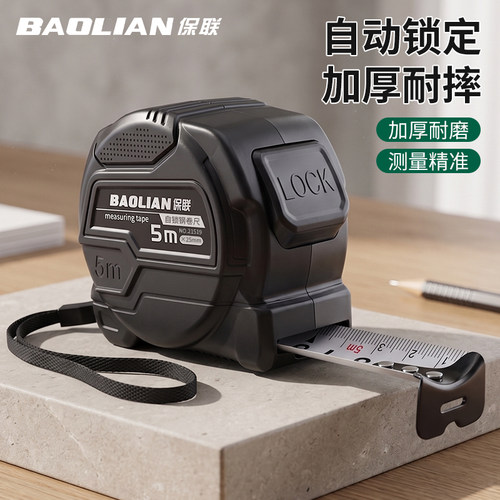 保联卷尺5米家用加厚自锁测量尺