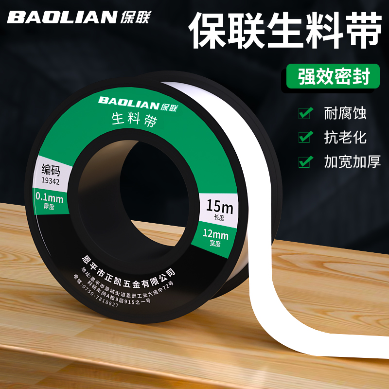 保联聚四氟乙烯防水生料带加厚