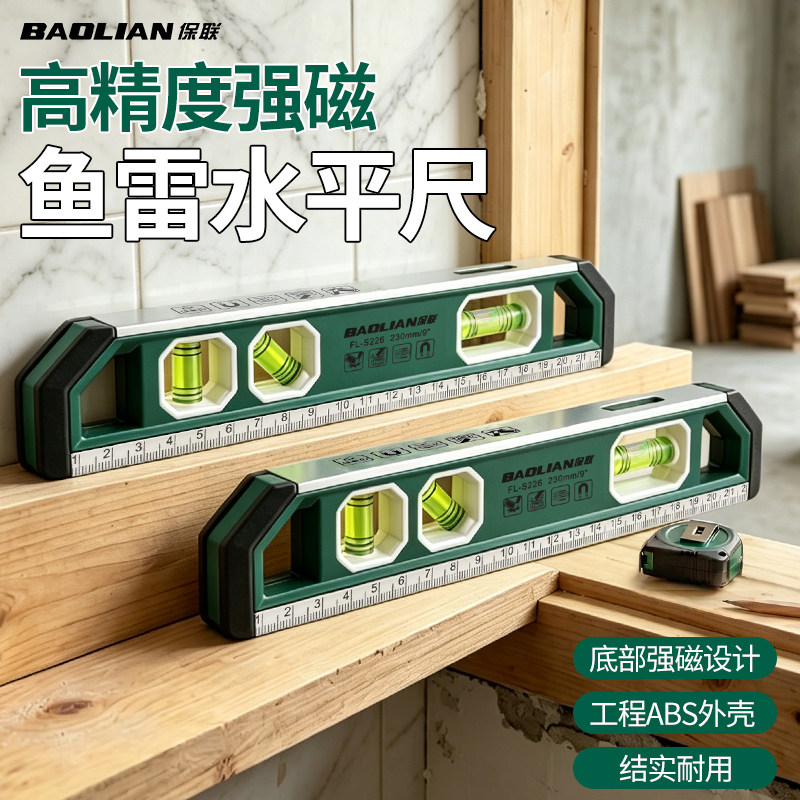 保联鱼雷水平尺高精度强磁小巧