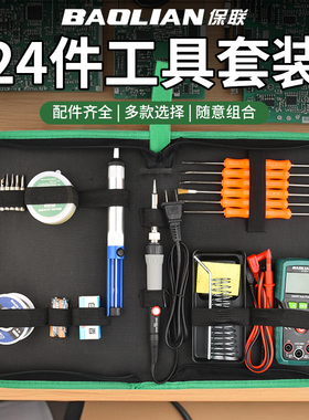 保联电烙铁布袋套装大容量多功能家用小型维修焊接工具便携工具包