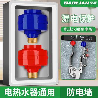 保联防电墙热水器隔电墙出水通用配件家用防漏电安全保护器混水阀