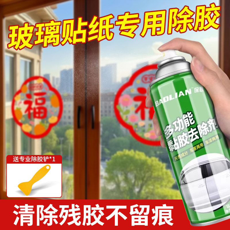 除胶剂清除残胶神器玻璃窗花春联贴纸专用无痕脱胶多功能清洁工具,汽车零部件/养护/美容/维保,清洗剂/养护剂,淘宝优惠券,粉丝福利购,淘宝优惠卷