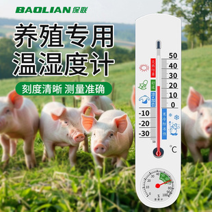 保联养猪养鸡温度计专用高精度温度表室内干湿精准壁挂式温湿度计
