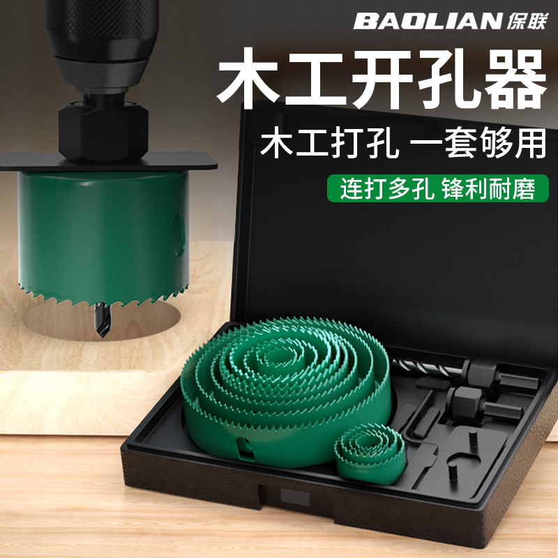 保联木工开孔器钻头套装打孔扩孔