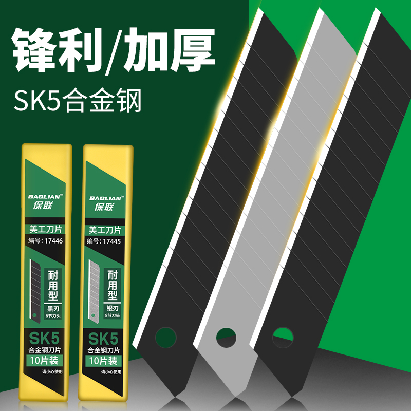 保联美工刀刀片锋利耐用SK5材质
