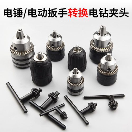 冲击钻转换头电动扳手夹头