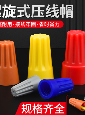 弹簧螺式P1/2/3/4/6电线连接器旋转闭端子快接头螺旋式压线接线帽