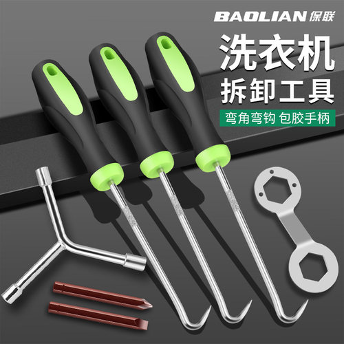 保联洗衣机拆卸扳手轻松拆卸耐用