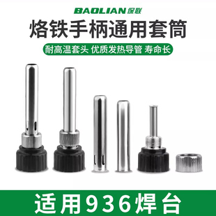 保联焊台手柄套管套筒耐高温套头936电烙铁配件烙铁套筒三件套