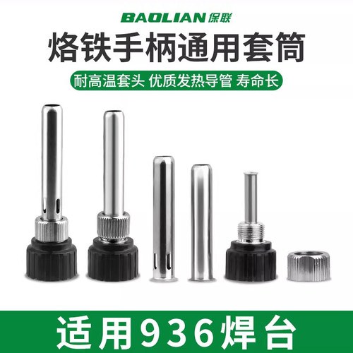 保联焊台手柄套管电烙铁配件