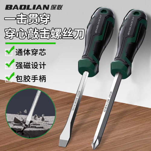 保联穿心敲击螺丝刀加厚带磁