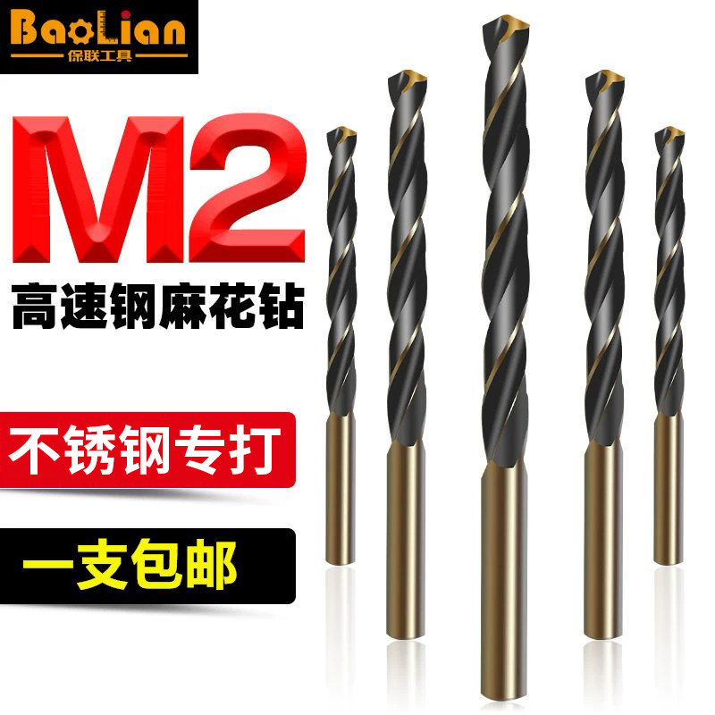 高速钢锋利耐用麻花钻头保联图片