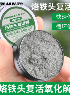保联电焊烙铁头复活膏去除氧化发黑不上锡不沾锡清洁洛铁头修复膏