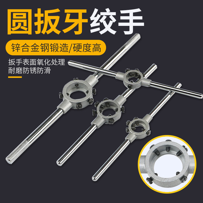 锌合金 板牙铰手 扳手 板牙架 圆扳牙绞手 圆扳牙架M3-M22