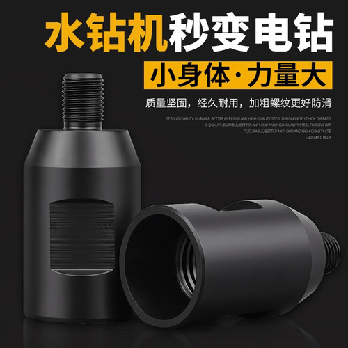 水钻转换头连接手电牙变丝