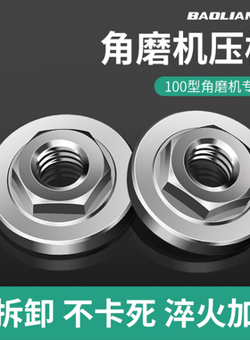 保联100角磨机压板六角切割机手磨机螺母螺丝磨光机压盖通用配件