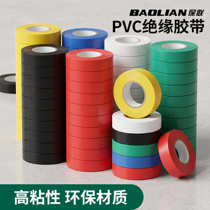 保联电工胶带pvc绝缘高粘胶布防水阻燃耐高温耐磨电线电气胶带