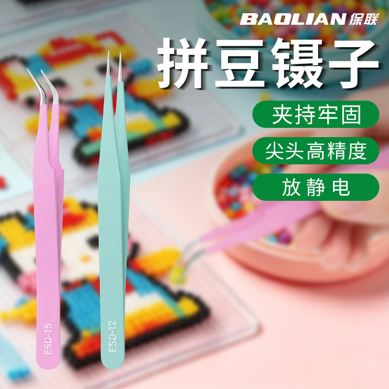 保联镊子夹持紧固高精密拼豆工具