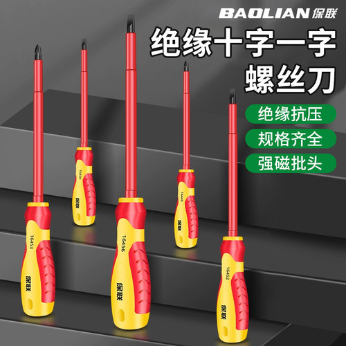 保联绝缘螺丝刀电工专用