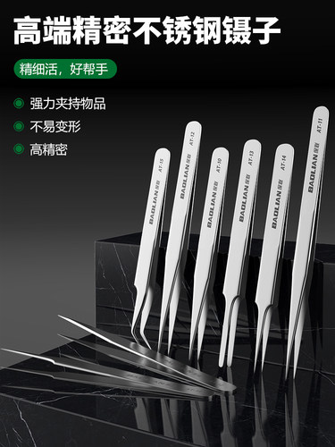 宝联经典精密镊子不锈钢防磁镊子手机主板维修专用烙铁辅助工具