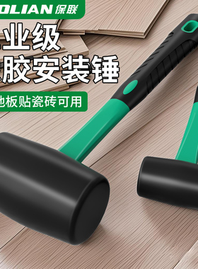 保联橡胶实心安装锤工业级高强度纤维柄地板瓷砖装修家具安装专用