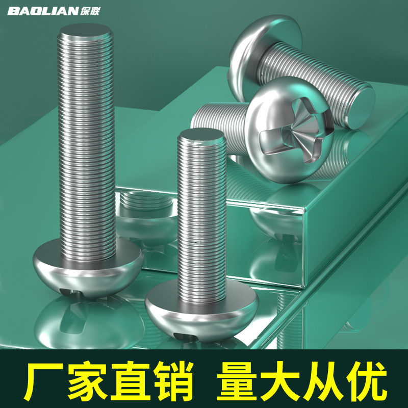 保联圆头螺丝盘头加长十字