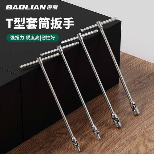 保联T型套筒扳手高硬度防锈耐用