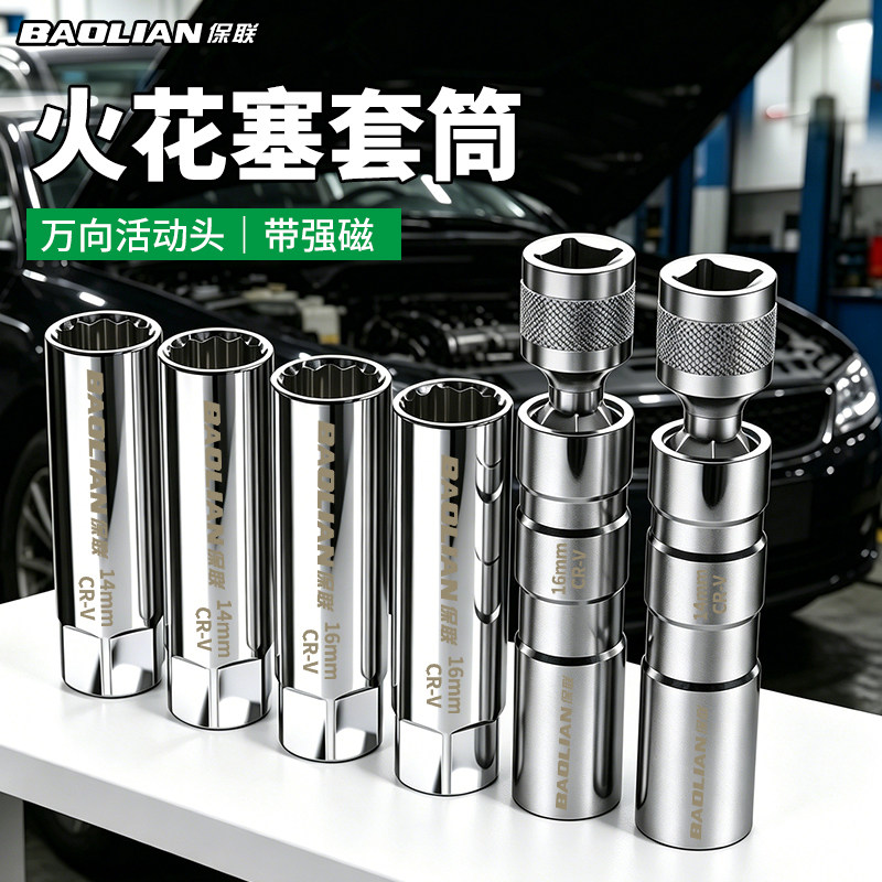 保联磁性万向火花塞套筒扳手14mm16mm汽修套管超薄拆卸更换工具