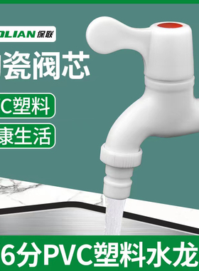 家用pvc塑料水龙头4分6分防漏防爆裂长久耐用自来水洗衣机水龙头
