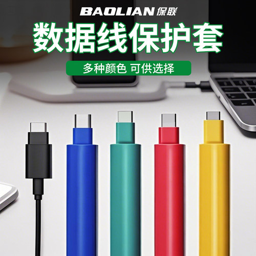 保联充电线保护热缩管线缆保护套