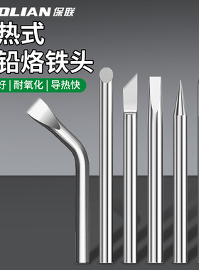 保联烙铁头30W40W60W80W100W150W恒温外热式紫铜刀头弯头尖头通用