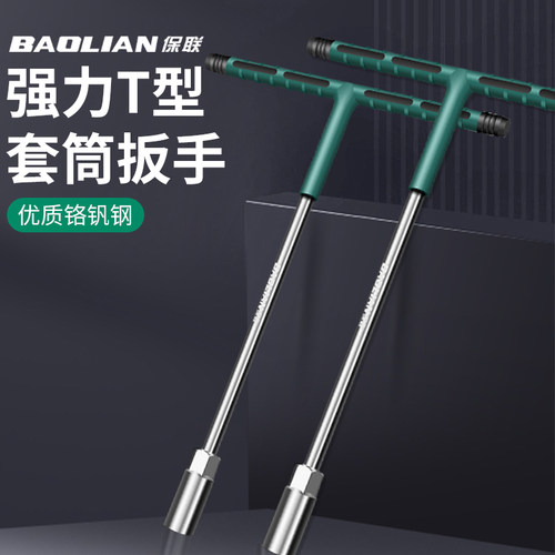 保联T型套筒扳手6-19mm加长包胶