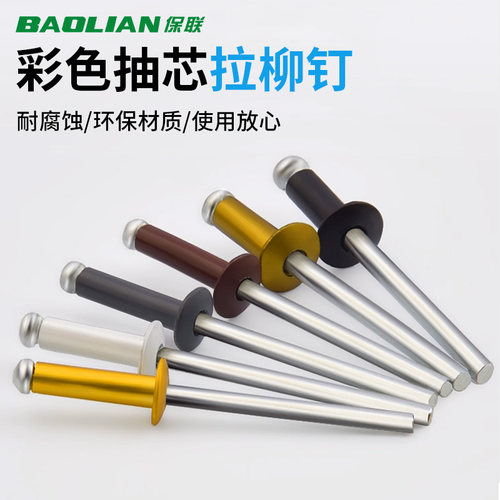 保联彩色拉铆钉家装通用防锈耐蚀
