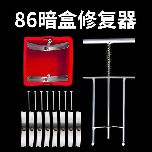暗盒修复器开关86型钢片修补工