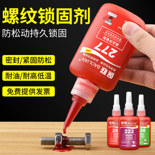 243 340螺丝胶防松密封厌氧胶水固定紧固中高低强度耐高温可拆卸