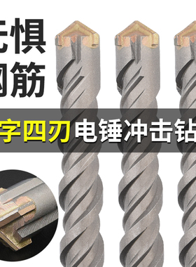 冲击加长十字钻头电锤钻混凝土穿墙圆柄方柄电锤头过墙转头四坑钻