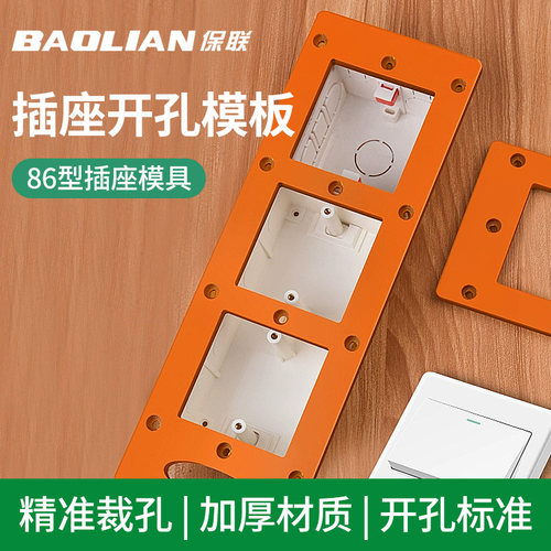 保联开孔模具开槽保联86开关插座
